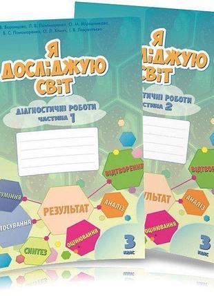 Тетяна воронцова - я досліджую світ 3 клас.діагностичні роботи ( комплект з 2х частин )