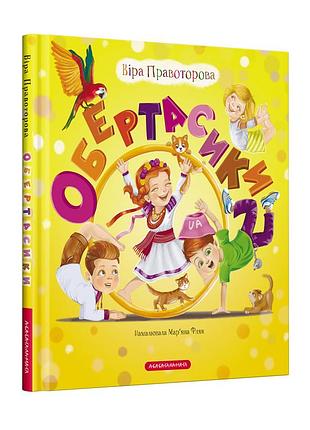 Книга для дітей обертасики, в. правоторова