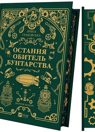Книга серия леобург. книга 1. последняя обитель бунтарства - ирина грабовская