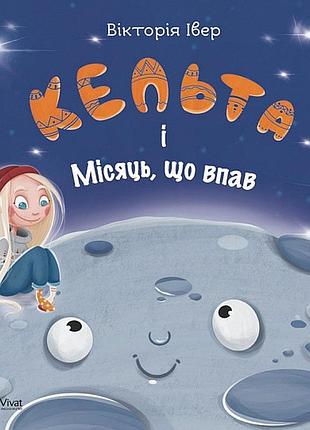 Книга кёльта и луна, падающая