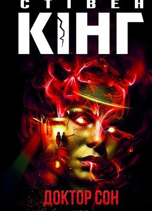 Стівен кінг - книга доктор сон
