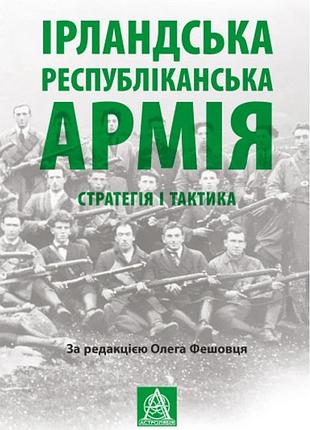 Ірландська республіканська армія: стратегія і тактика