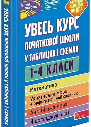 Книга увесь курс початкової школи у таблицях і схемах. 1-4 класи