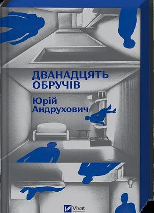 Книга двенадцать обручей - юрий андрухович
