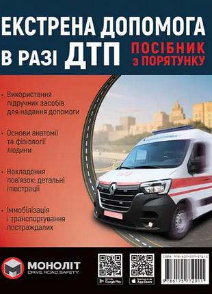Екстрена допомога в разі дтп. посібник з порятунку
