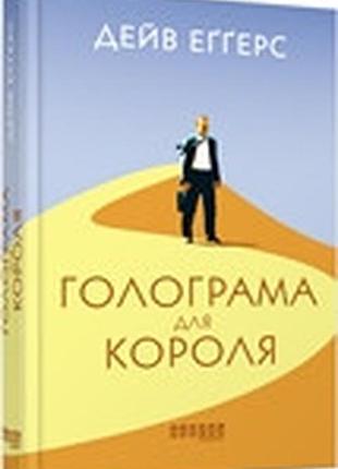 Голограма для короля