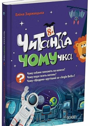 Книга читанки. читанка-ч0мучка 8+. еліна заржицька (українською)