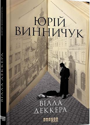 Вилла деккера