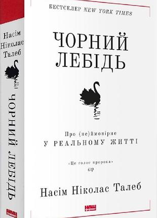 Книга черный лебедь. насем николас талеб