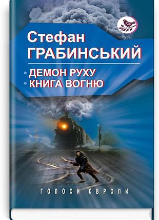 Стефан грабинський - демон руху; книга вогню