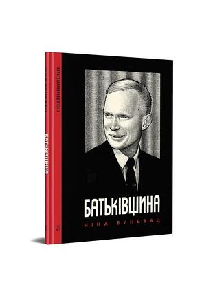 Ніна бунєвац - батьківщина
