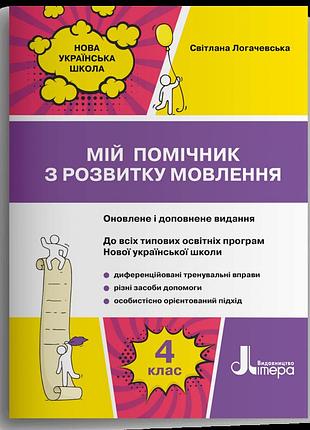 Логачевська с. п. - мій помічник з розвитку мовлення. 4 клас