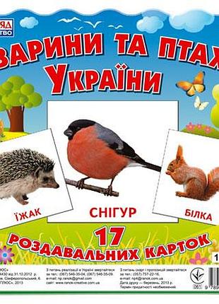 Раздавочные карты.животные и птицы украины