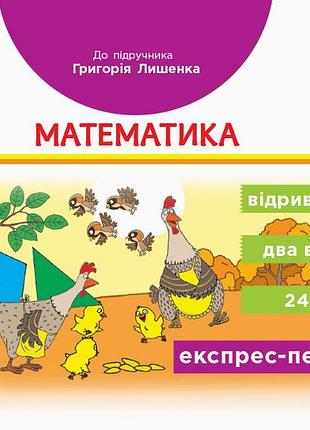 Математика. відривні картки. 2 клас. до підручника г. п. лишенка