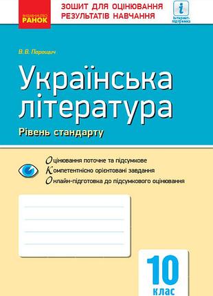 Украинская литература. 10 клас. тетрадь для оценки результатов обучения