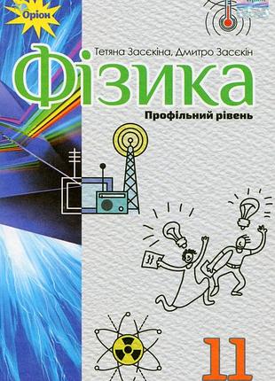 Тетяна засєкіна - підручник фізика 11 клас (профільний рівень)