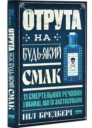 Книга отрута на будь-який смак. 11 смертельних речовин і вбивці, що їх застосували/ ніл бредбері (українською)