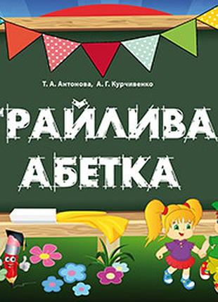 Антонова т.а. - грайлива абетка. альбом для вивчення літер (папка, картки та метод)