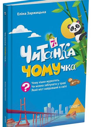 Читанка чомучка 7+ чит005