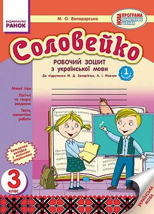 Соловейко 3 клас. робочий зошит з української мови. у 2-х частинах (і частина)