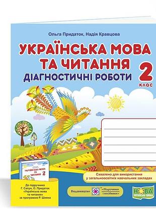 Кравцова надія, придаток ольга - українська мова та читання. діагностичні роботи. 2 клас (до підручн. сапун)