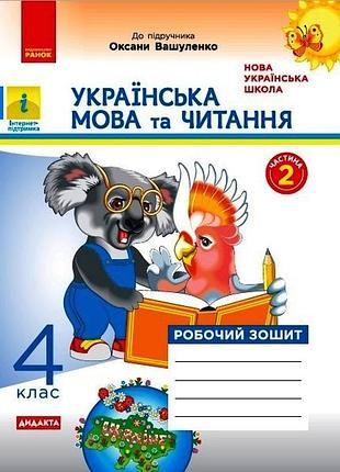 Украинский язык и чтение. 4 кл. в 2-х ч. ч. 2. в учебник м. вашуленка