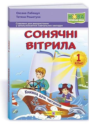 Лабащук оксана, решетуха тетяна - сонячні вітрила : книжка для читання. 1 клас