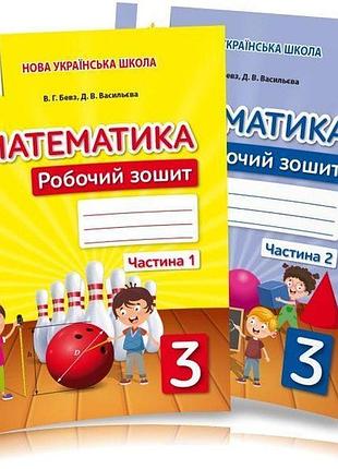 Бевз в. г. , васильєва - математика. робочий зошит 3 клас, комплект в 2х частинах