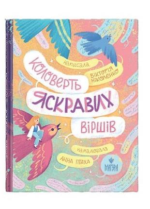 Книга коловерть ярких стихов / виктория николено (украинский)