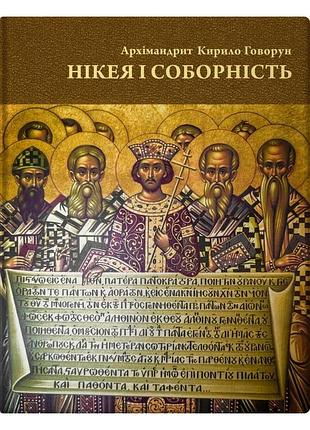 Архімандрит кирило говорун - нікея і соборність