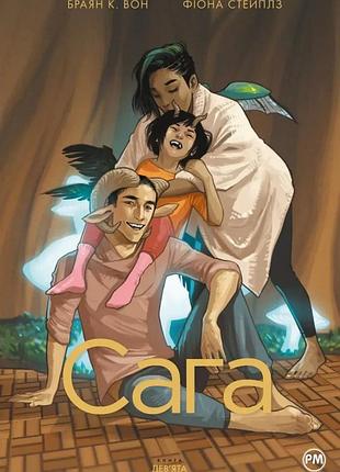 Фіона стейплз, браян к. вон - сага. книга 9
