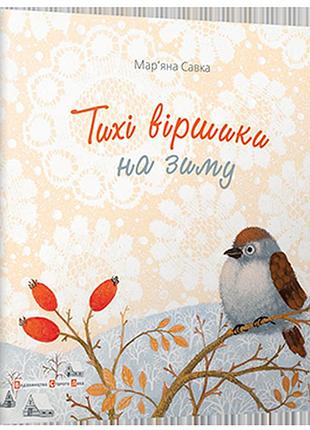 Книга тихі віршики на зиму