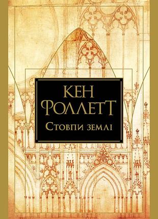 Кен фоллетт - стовпи землі