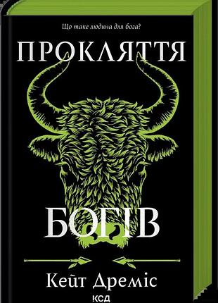 Кейт дреміс - прокляття богів. книга 3