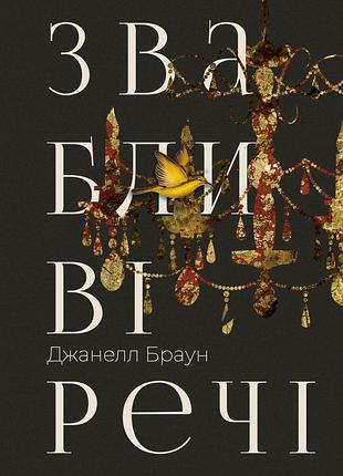 Браун джанелл - звабливі речі