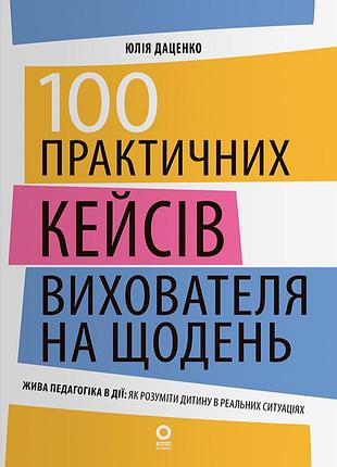 100 практичных кейсов воспитателя на каждый день - юлия даценко