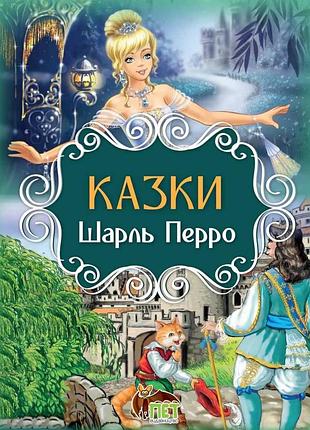 Книга казки. шарль перро