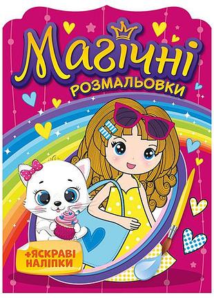 Магические раскраски девочки