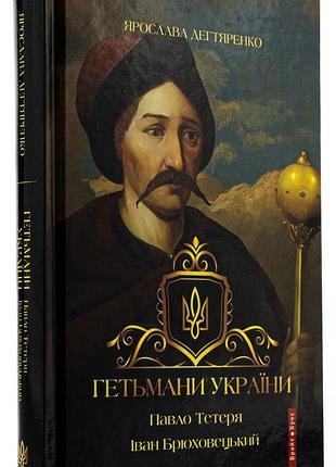 Ярослава дегтяренко - гетьмани україни. павло тетеря. іван брюховецький