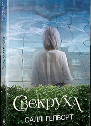 Саллі гепворт - свекруха