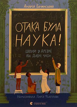 Книга отака була наука! школи у древні та давні часи - андрій бачинський