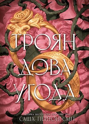 Трояндова угода