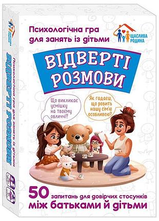 Відверті розмови. психологічна гра.