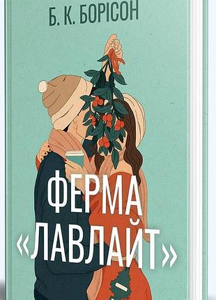 Б. к. борісон - ферма «лавлайт»