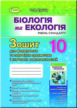 Ольга кулініч - біологія та екологія 10 клас. зошит для формування і перевірки предметних і ключових компетентностей