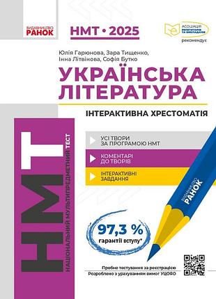 Українська література. інтерактивна хрестоматія. нмт 2026