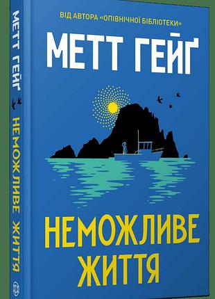 Метт гейґ - неможливе життя