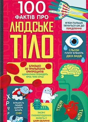 Алекс фріт, джонатан мелмот, меттью олдгем - 100 фактів про людське тіло