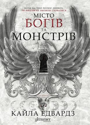 Кайла едвардз - дім дияволів. місто богів та монстрів. книга 1
