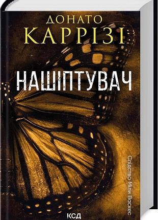 Книга нашиптитель. следствие милы васкес. книга 1 / донато карризи (на украинском)